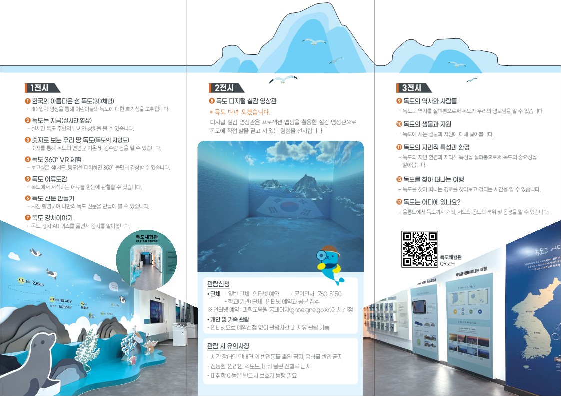 『경상남도교육청 독도체험관 관람 안내』 홍보물 제작(중등교육과 박진희 ☎268-1161 또는 유원숙 ☎268-1164) - 관련이미지2