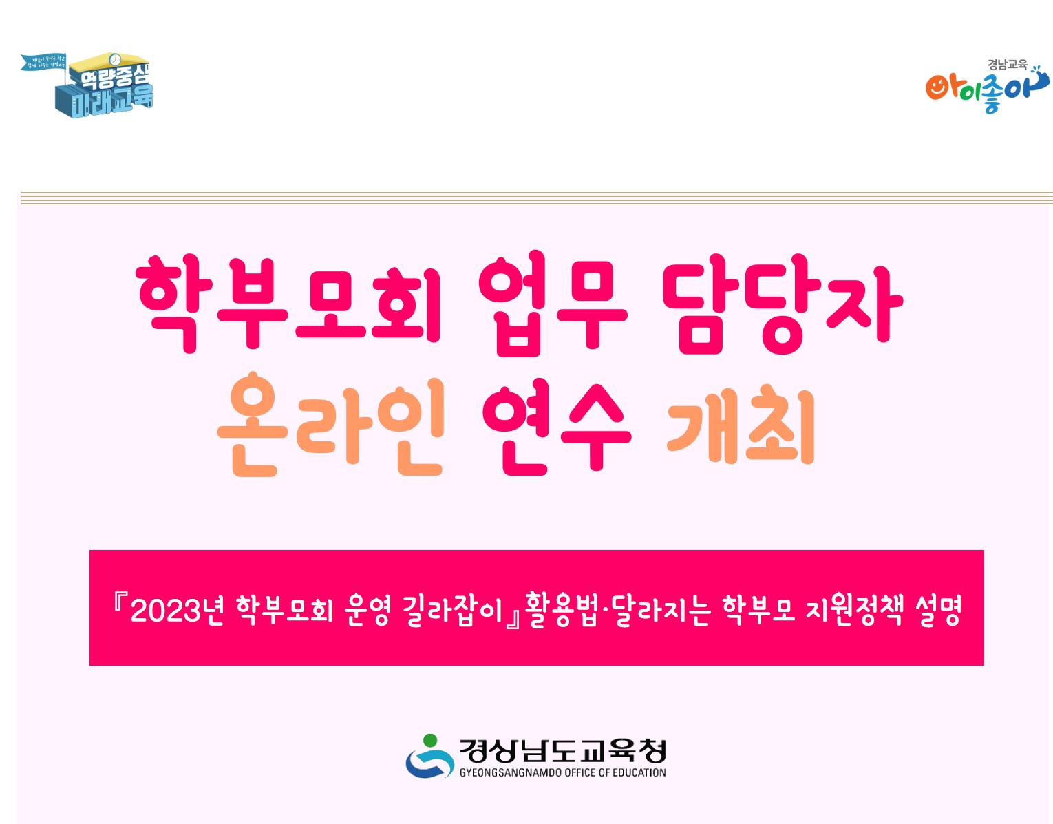학부모회 업무 담당자 온라인 연수 개최(학교혁신과 백기열 ☎278-1761) - 관련이미지1