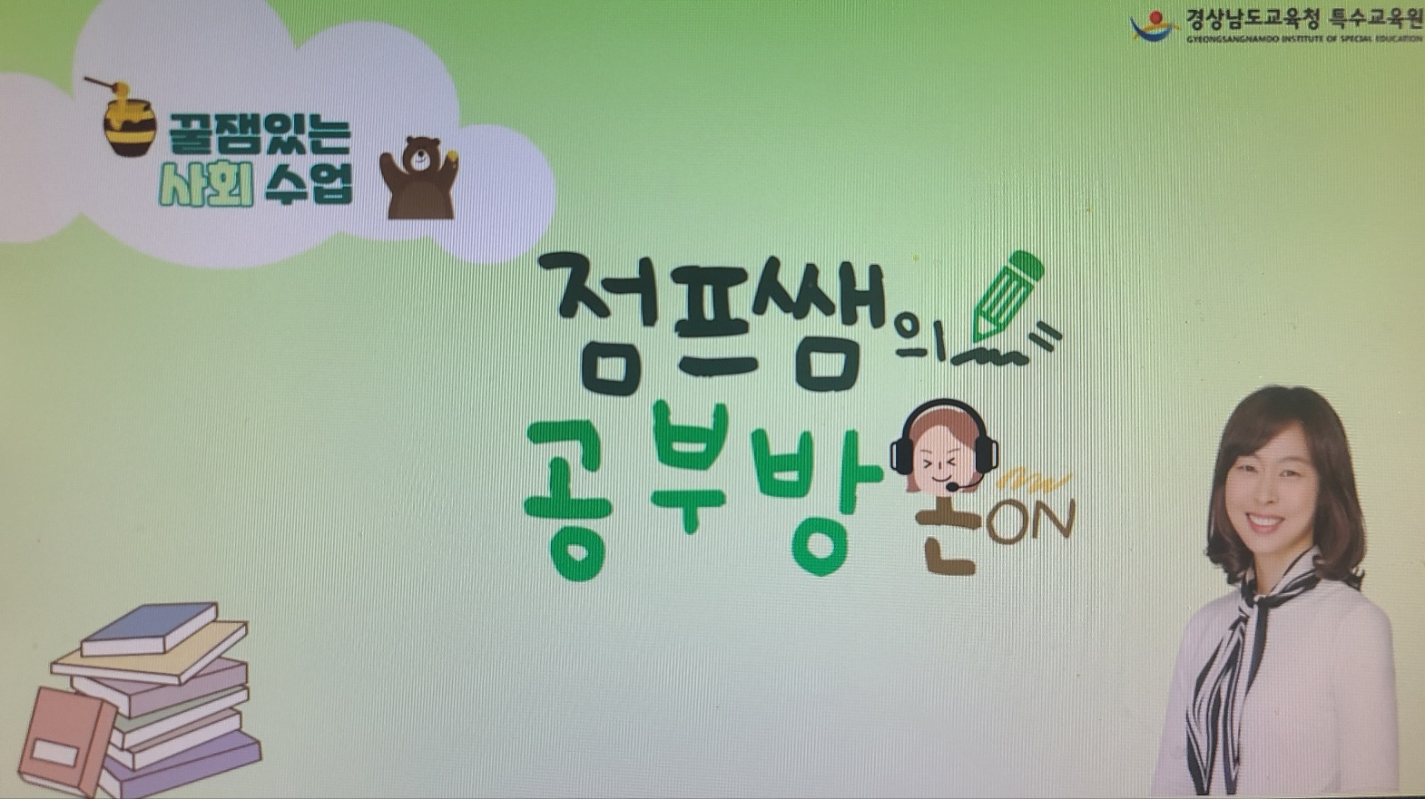 경상남도교육청 특수교육원, 수업영상 컨텐츠 자료개발 - 관련이미지1