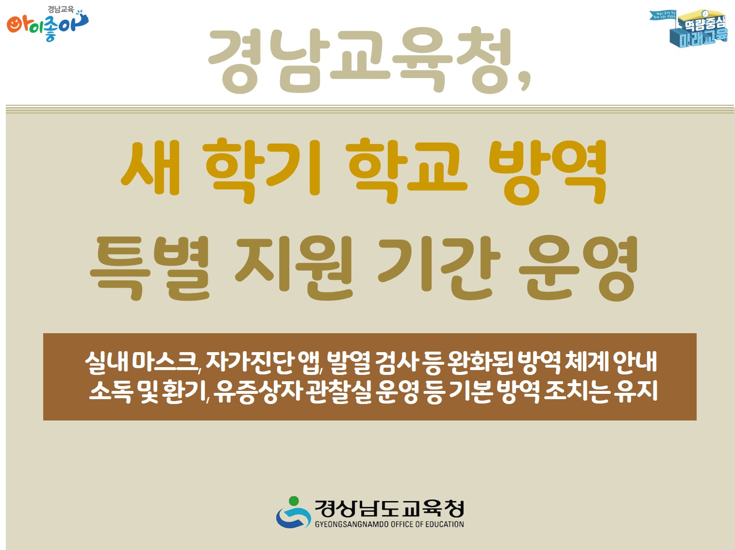 경남교육청, 새 학기 학교 방역 특별 지원 기간 운영(체육예술건강과 권대혁 ☎268-1095) - 관련이미지1