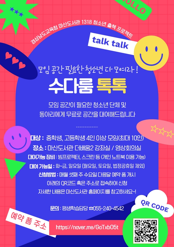 마산도서관, 모임 공간 필요한 청소년 다 모여라! - 관련이미지1