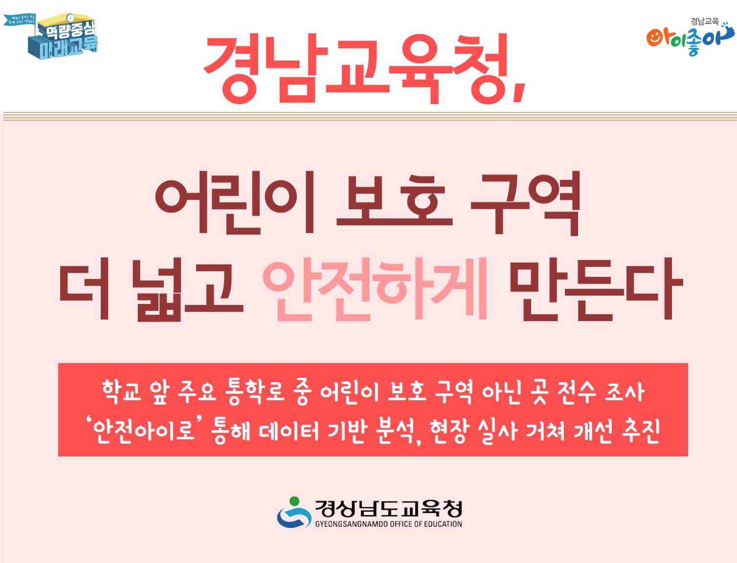 경남교육청, 어린이 보호 구역 더 넓고 안전하게 만든다(안전총괄과 정지윤 ☎278-1751 또는 조은희 ☎278-1752) - 관련이미지1