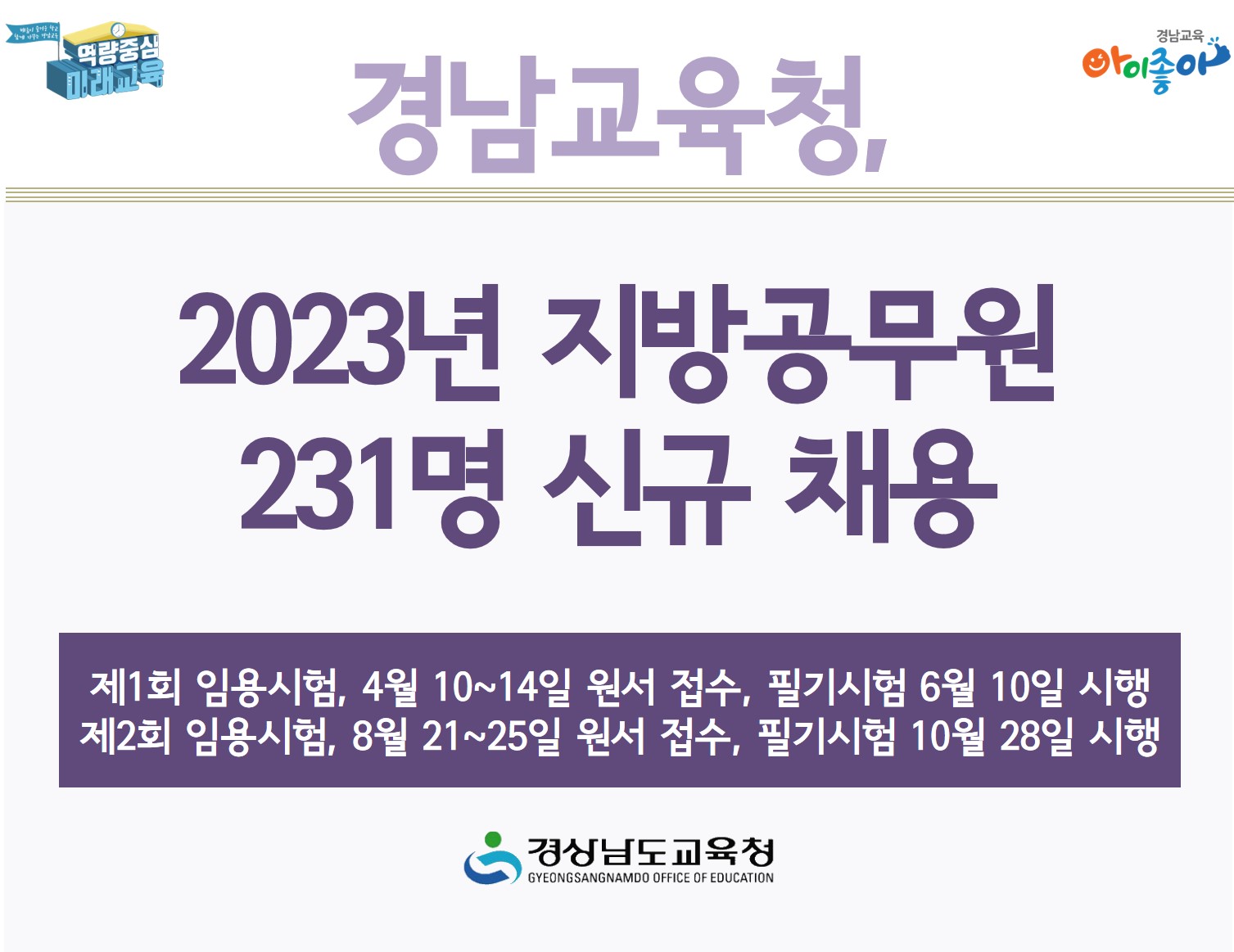 경남교육청, 2023년 지방공무원 231명 신규 채용(총무과 김예린 ☎268-1355) - 관련이미지1