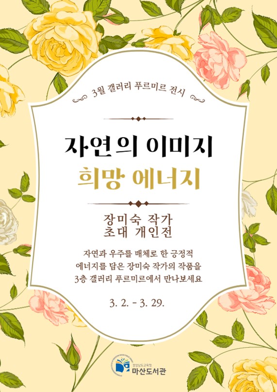 마산도서관, 자연과 희망의 에너지를 담은 미술 작품 전시 - 관련이미지1