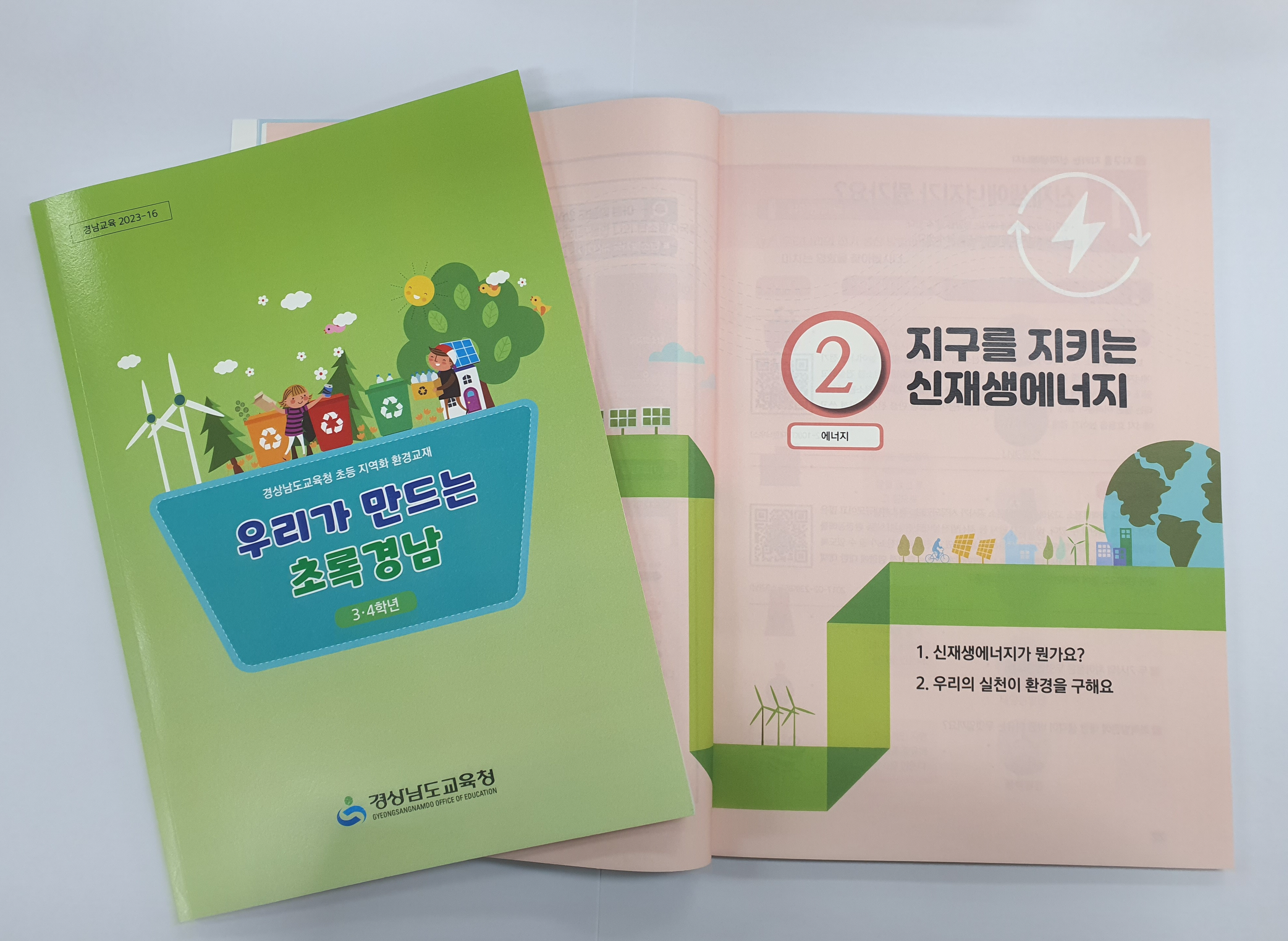 경남교육청, 생태전환교육 교재에 담다(기후환경교육추진단 김경화 ☎278-1642) - 관련이미지2