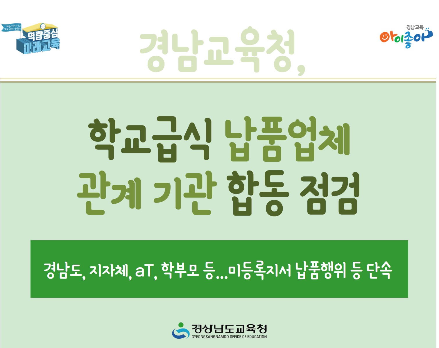 경남교육청, 학교급식 납품업체 관계 기관 합동 점검(교육복지과 김미정 ☎210-5188 또는 이승도 ☎210-5193) - 관련이미지1