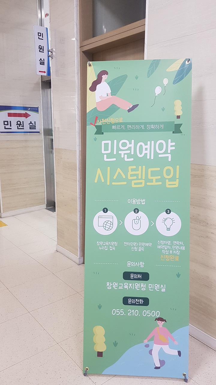 창원교육지원청, 민원예약서비스로 불편은 줄이고 만족은 올리고 - 관련이미지1
