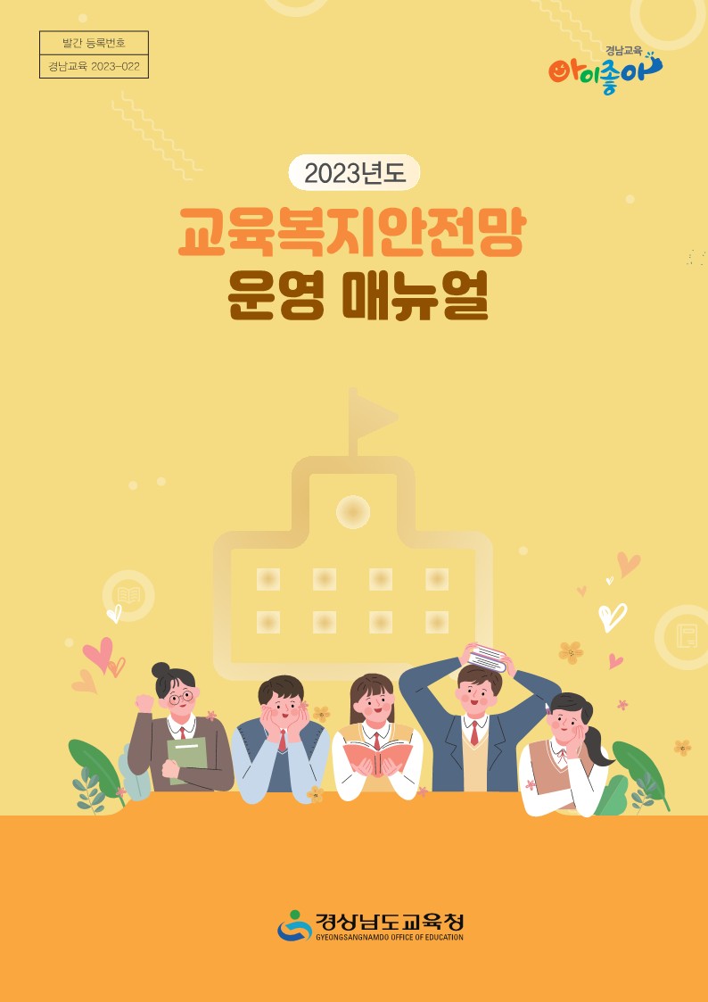 경남교육청, 취약계층 학생 교육적 성장 돕는다(교육복지과 구소영 ☎210-5257) - 관련이미지1