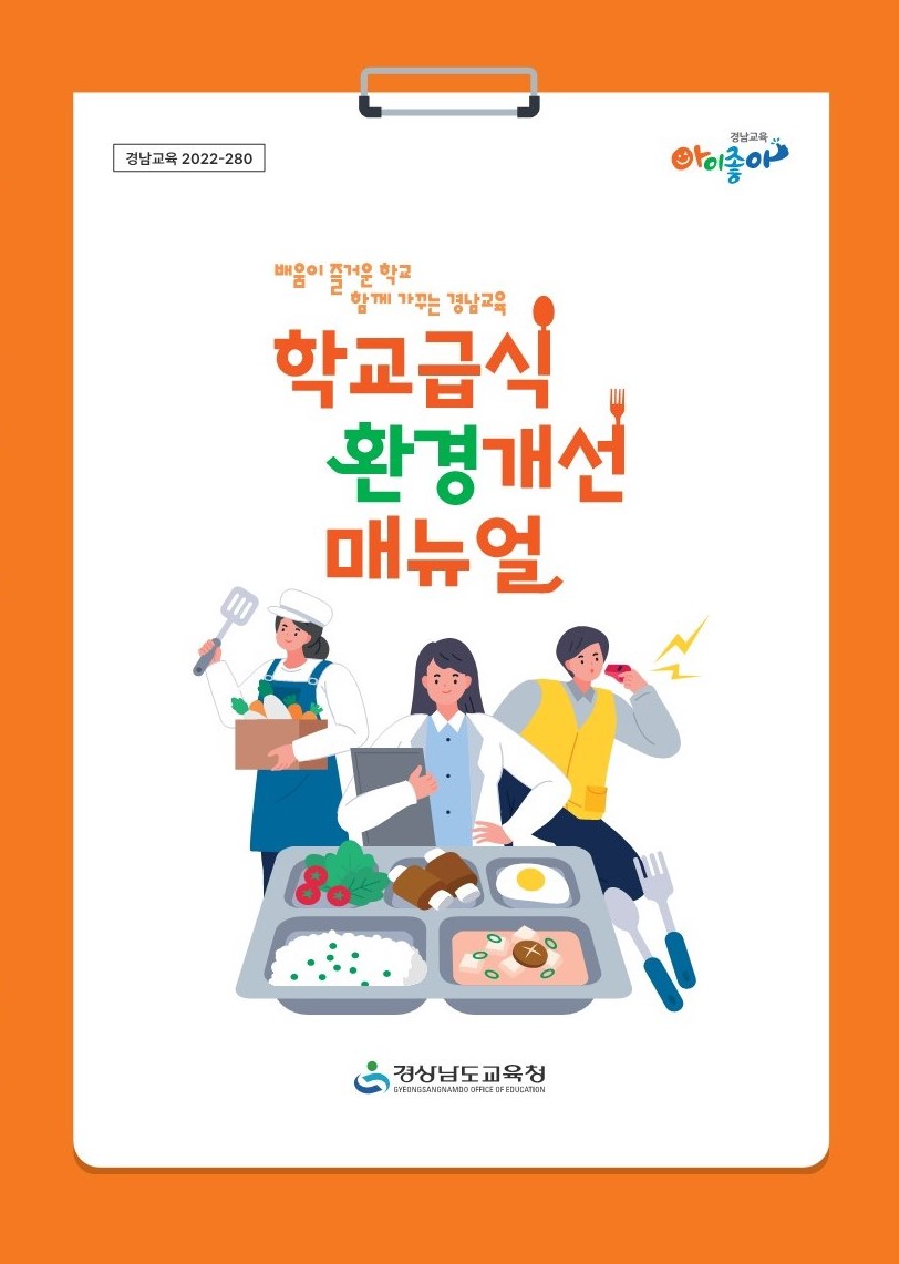 경남교육청, 학교급식 환경개선 지침서 등 제작(교육복지과 주옥진 ☎210-5183) - 관련이미지1
