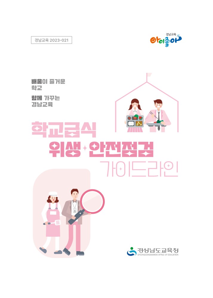 경남교육청, 학교급식 환경개선 지침서 등 제작(교육복지과 주옥진 ☎210-5183) - 관련이미지2