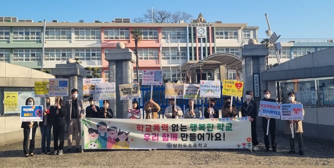 삼천포초등학교, 꿈+행복채움 학교폭력 멈춰! 등굣길 캠페인 활동 실시 - 관련이미지1