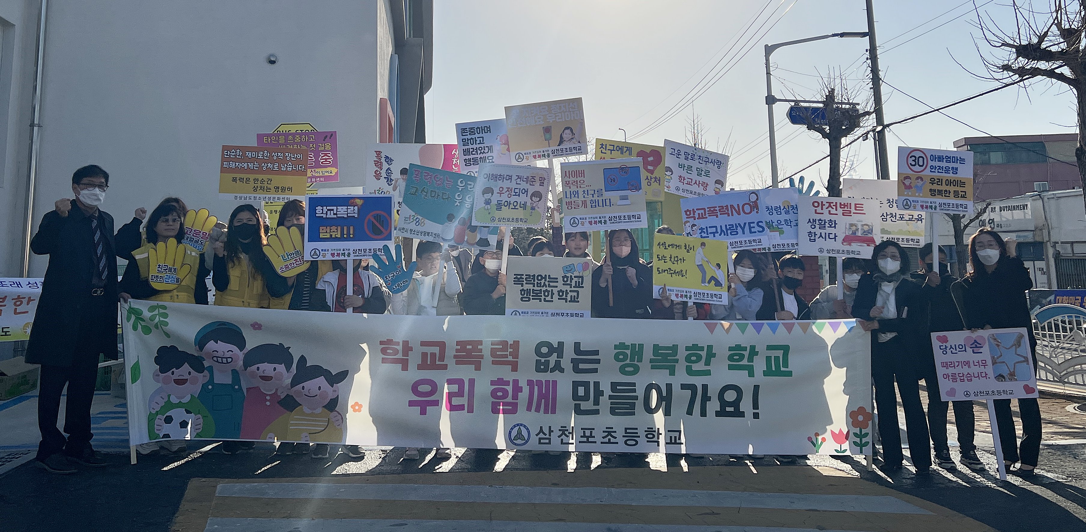 삼천포초등학교, 꿈+행복채움 학교폭력 멈춰! 등굣길 캠페인 활동 실시 - 관련이미지2