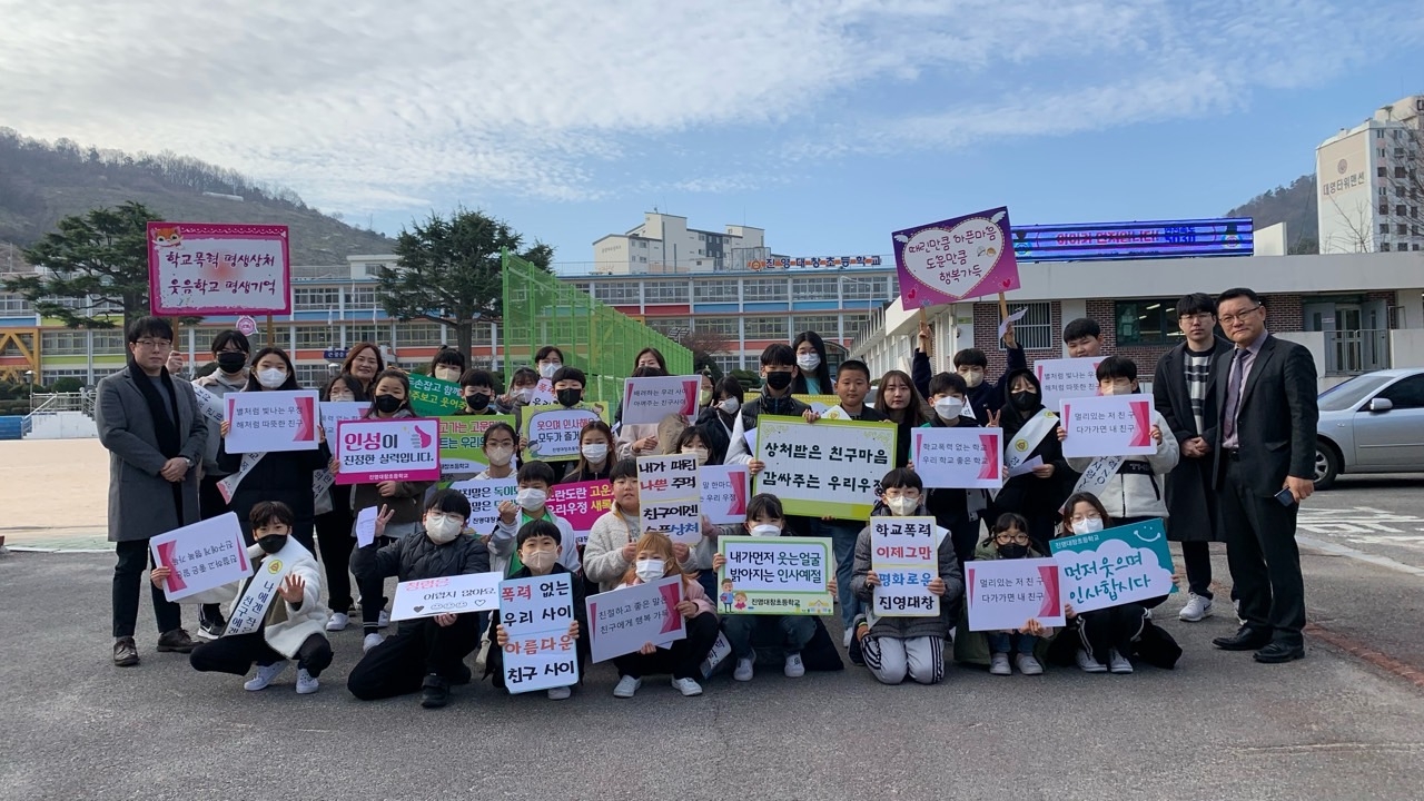 진영대창초, 학교폭력 없는 행복한 학교 만들어요! - 관련이미지3