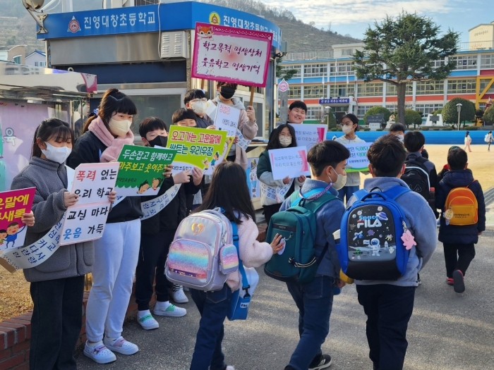 진영대창초, 학교폭력 없는 행복한 학교 만들어요! - 관련이미지4