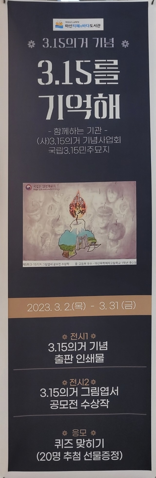 마산지혜의바다도서관, 3.15를 기억해 특별행사 - 관련이미지1