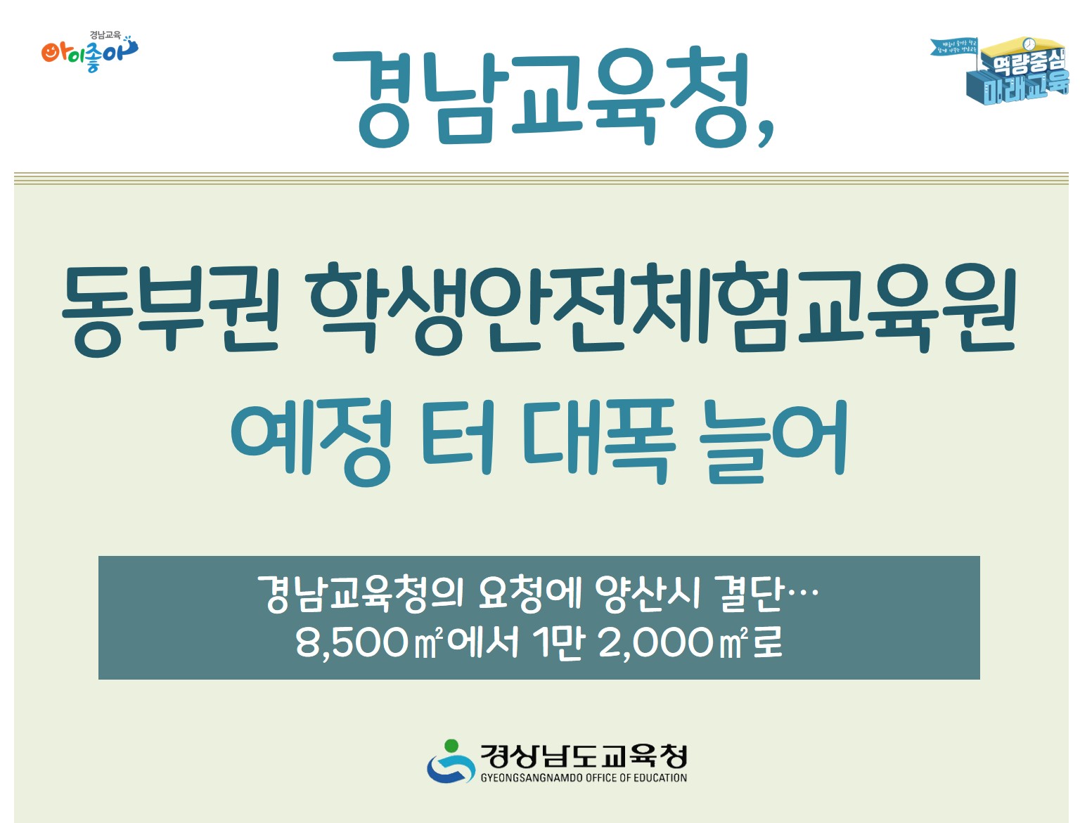 동부권 학생안전체험교육원 예정 터 대폭 늘어(안전총괄과 강연석 ☎278-1743) - 관련이미지1