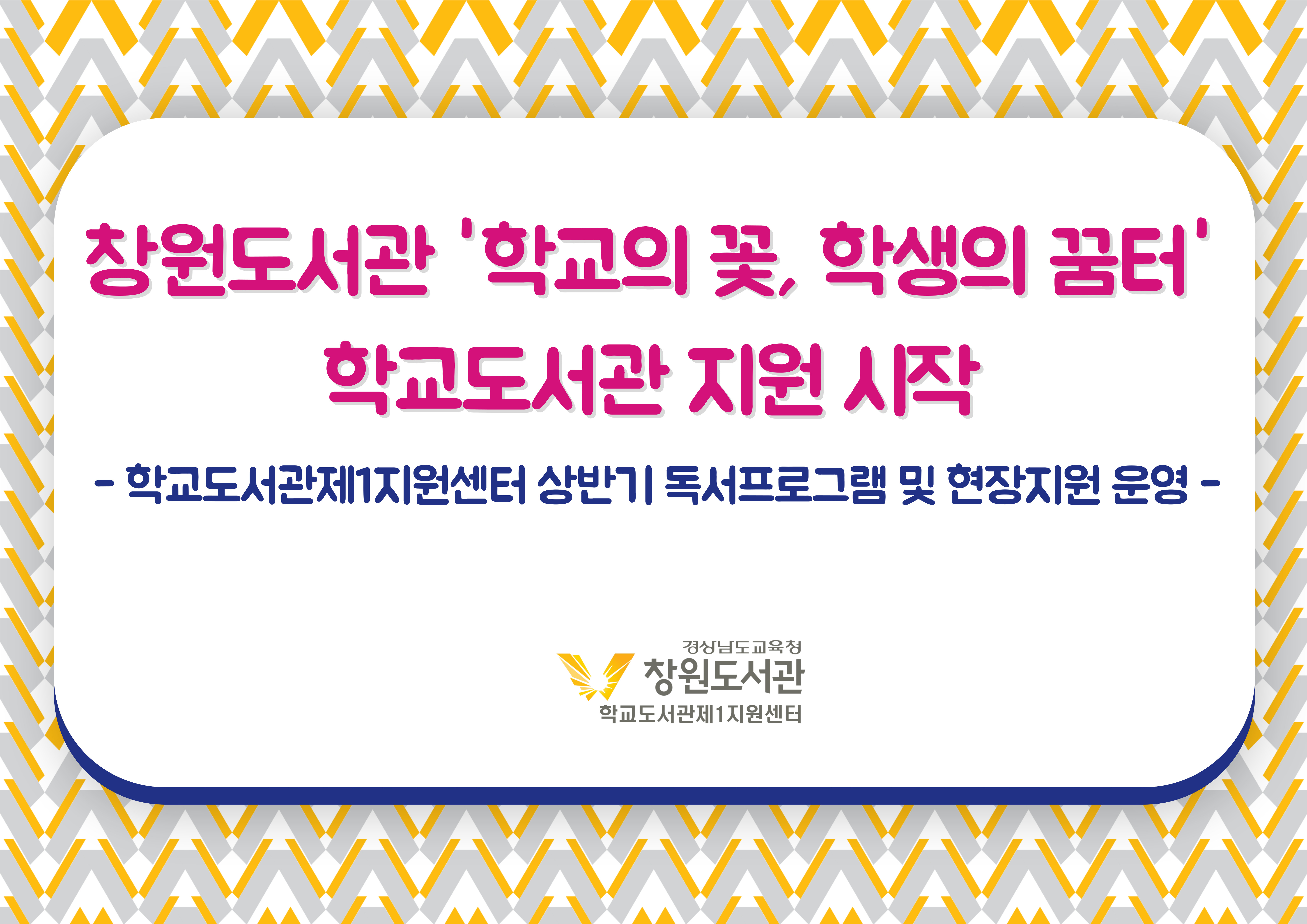 창원도서관,「학교의 꽃, 학생의 꿈터」학교도서관 지원 시작 - 관련이미지1