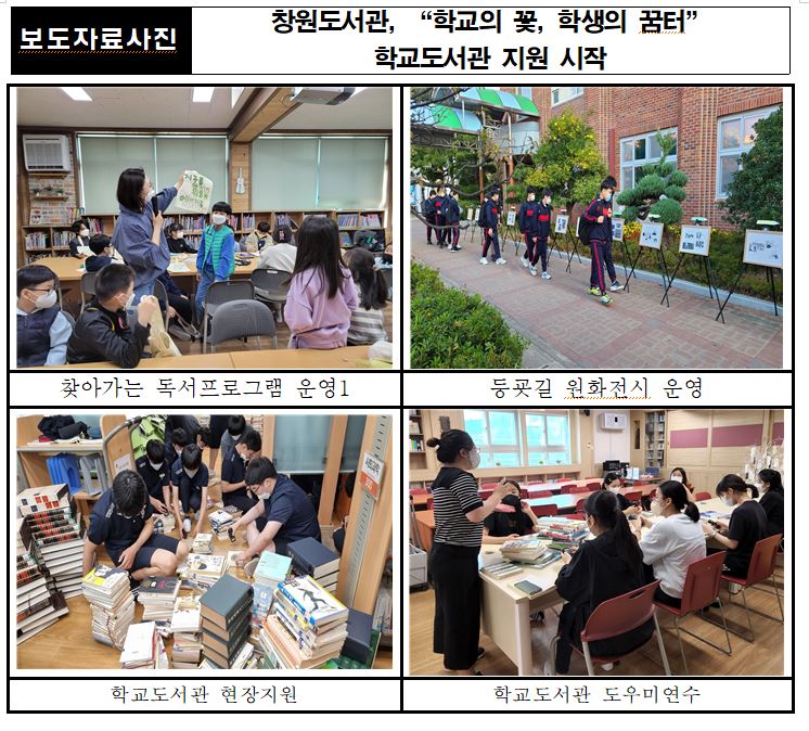 창원도서관,「학교의 꽃, 학생의 꿈터」학교도서관 지원 시작 - 관련이미지2