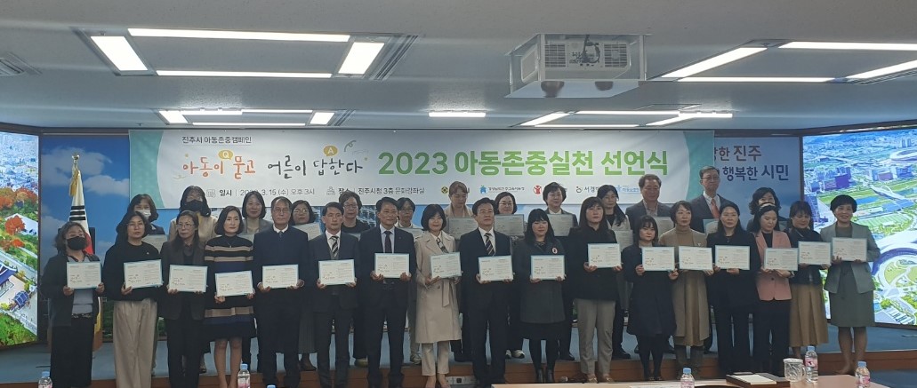 진주교육지원청, 2023. 아동존중캠페인‘아동이 묻고 어른이 답한다’아동존중 실천 약속 - 관련이미지1