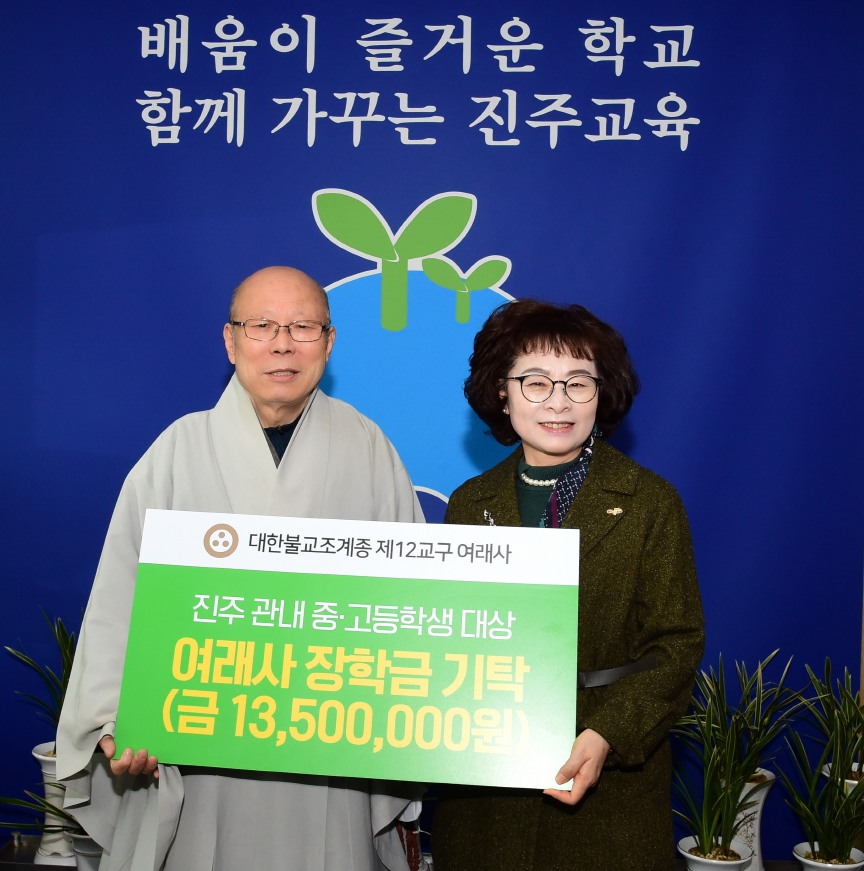 진주교육지원청, 여래사 장학금 13,500,000원 전달식 가져 - 관련이미지2