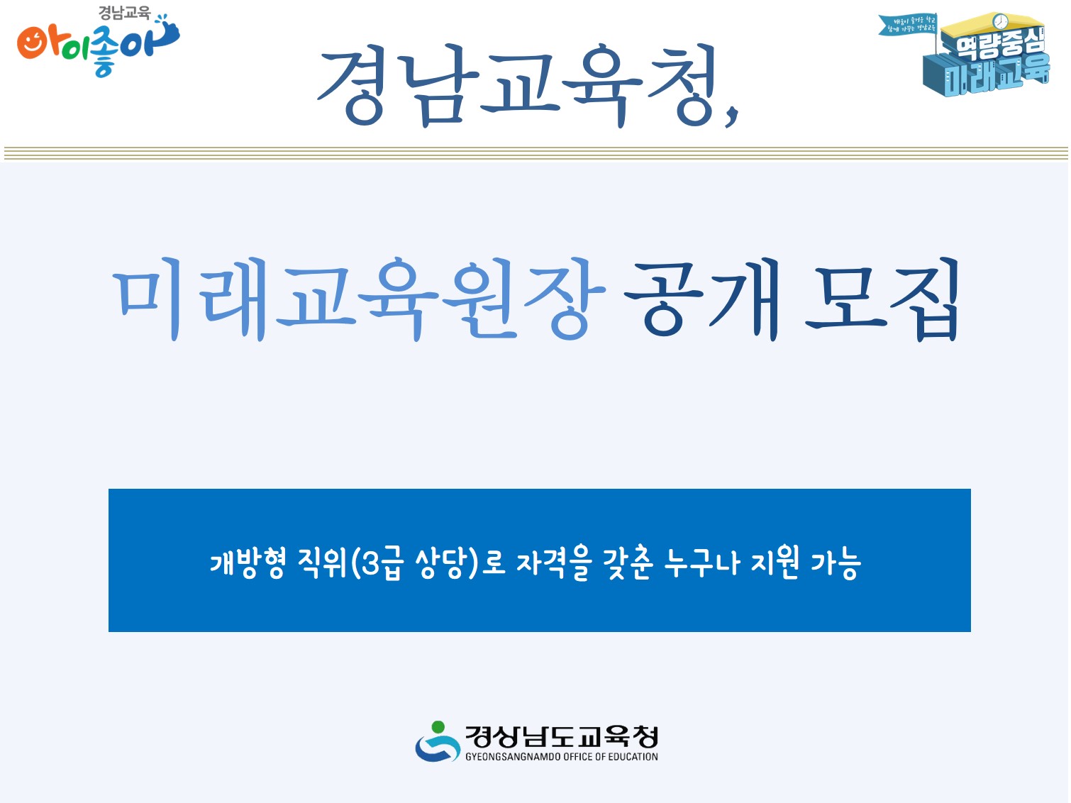 경상남도교육청, 미래교육원장 공개 모집(총무과 문용희 ☎268-1351 또는 김예린 ☎268-1355) - 관련이미지1