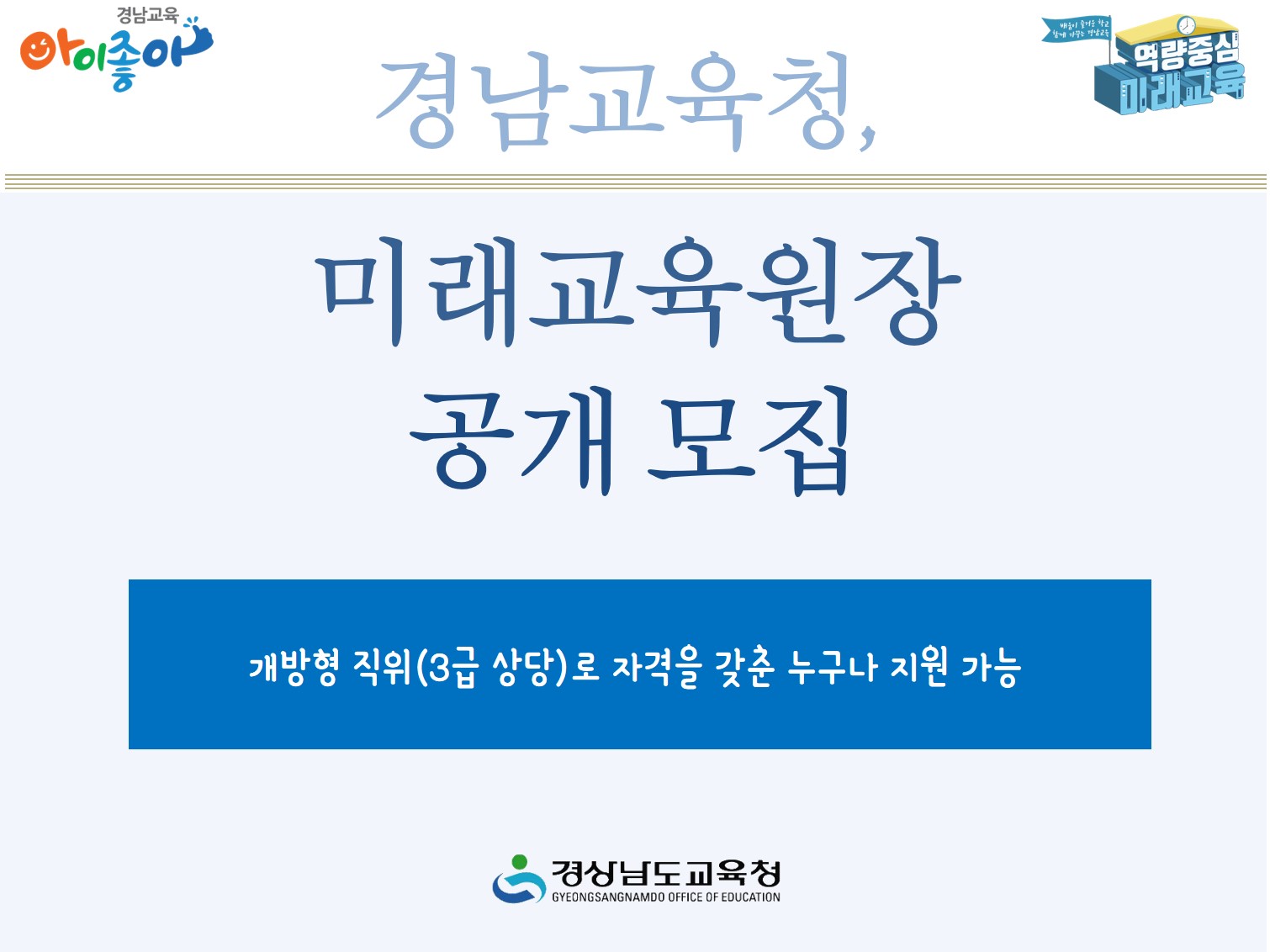 경상남도교육청, 미래교육원장 공개 모집(총무과 문용희 ☎268-1351 또는 김예린 ☎268-1355) - 관련이미지2