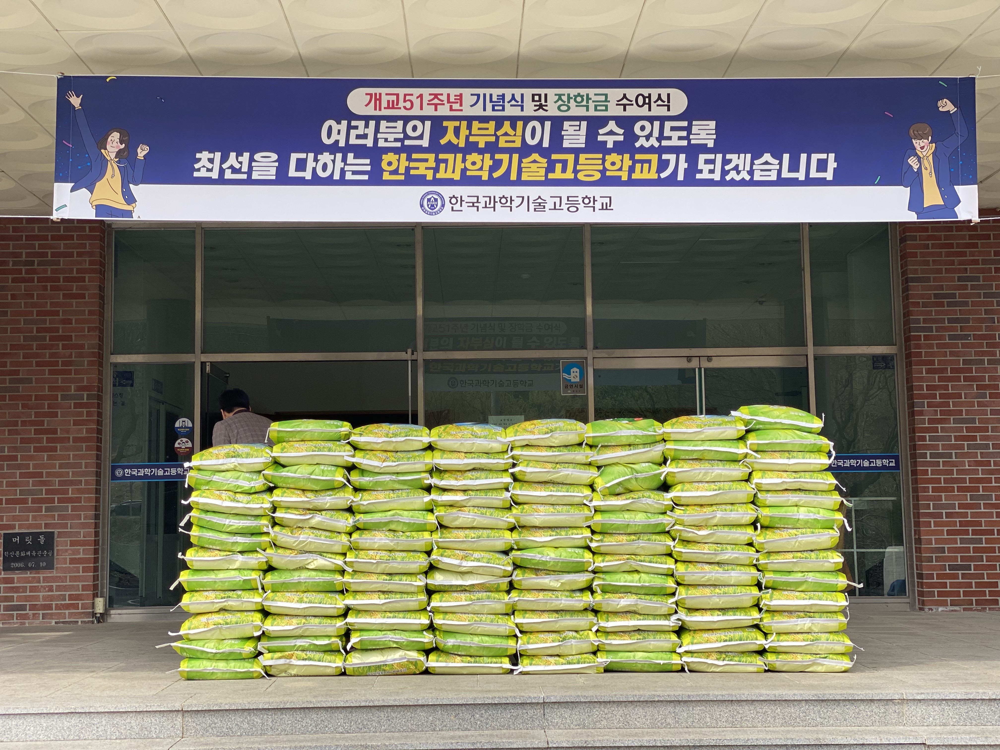 해를가며 이어지는 선배의 내리사랑 - 한국과학기술고등학교 쌀 전달식 - - 관련이미지3
