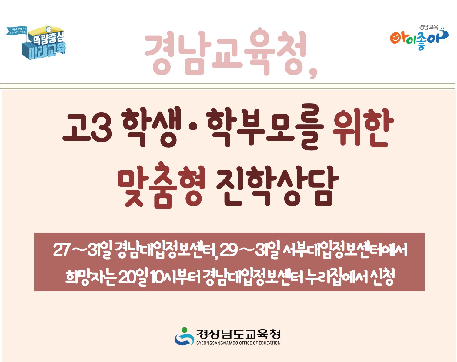 경남교육청, 고3 학생·학부모를 위한 맞춤형 진학상담(진로교육과 김종승 ☎268-1381 또는 박현준 ☎210-5112) - 관련이미지1