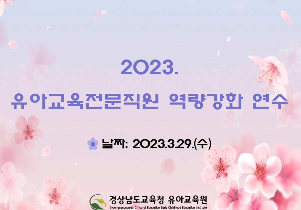 경상남도교육청 유아교육원, 2023.‘유아교육전문직원 역량 강화 연수’실시 - 관련이미지1