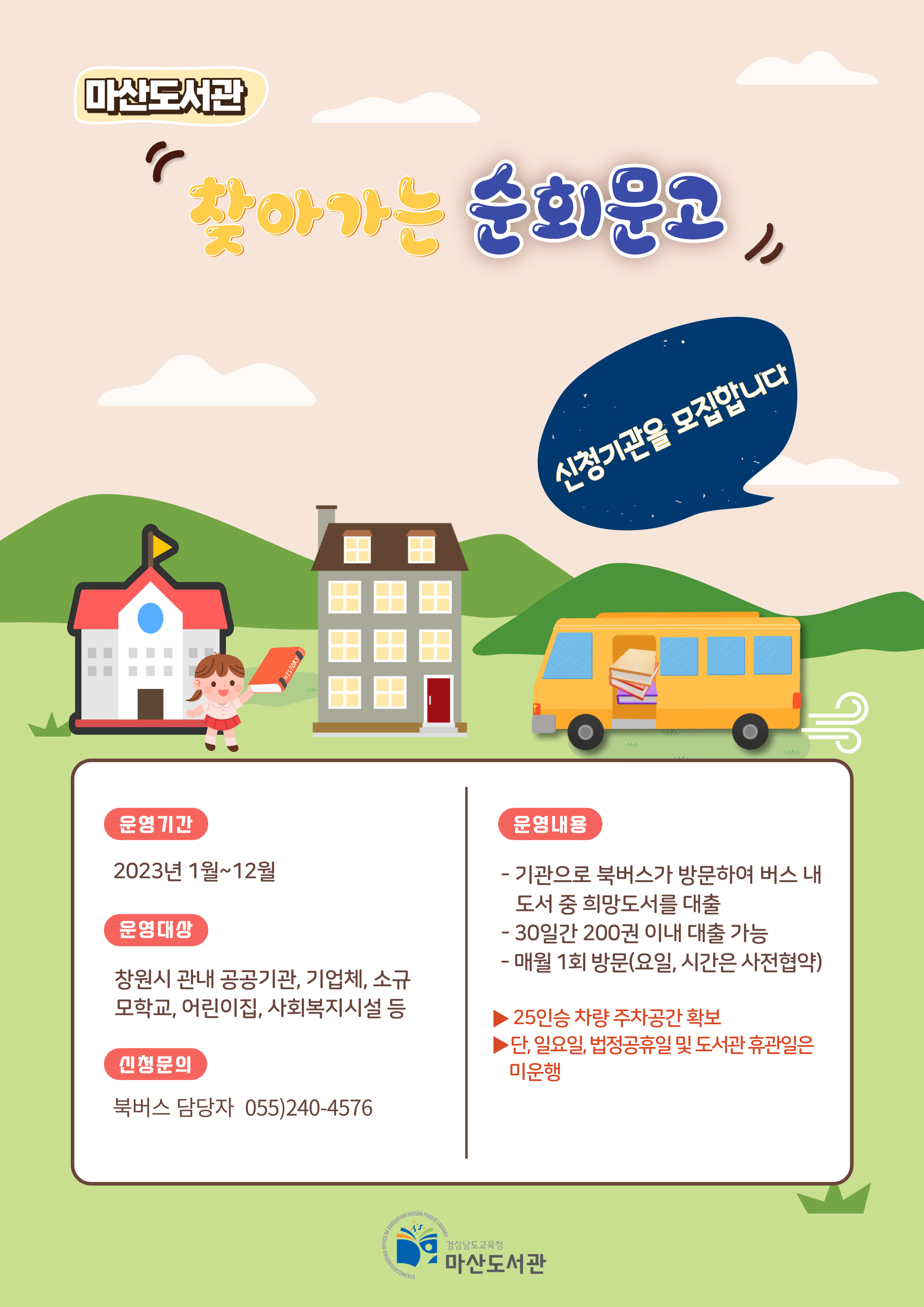 마산도서관‘찾아가는 순회문고’적극 봉사 서비스로 만나다 - 관련이미지1