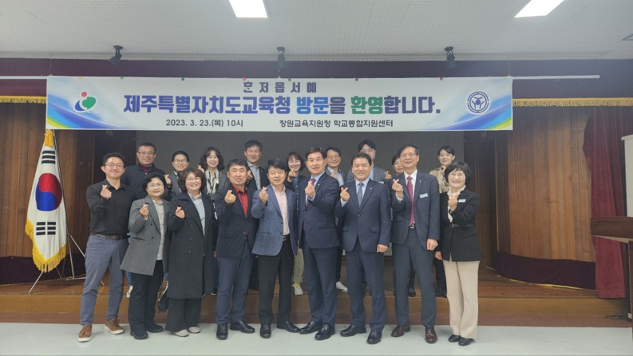 창원교육지원청 학교통합지원에 제주특별자치도교육청이 반하다 - 관련이미지1