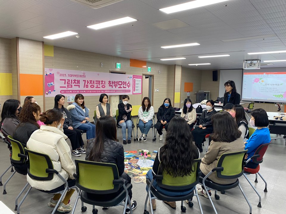 거제교육지원청, 2023. 그림책 감정코칭 학부모교육 실시 - 관련이미지1