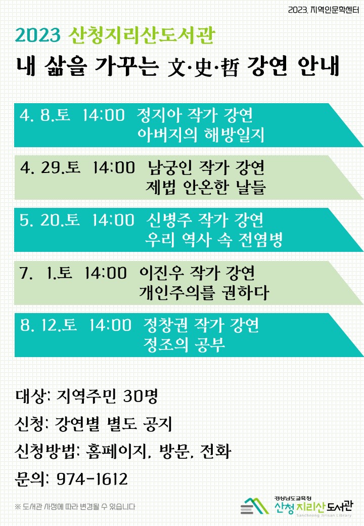 산청지리산도서관, 내 삶을 가꾸는 文·史·哲 강연 - 관련이미지1