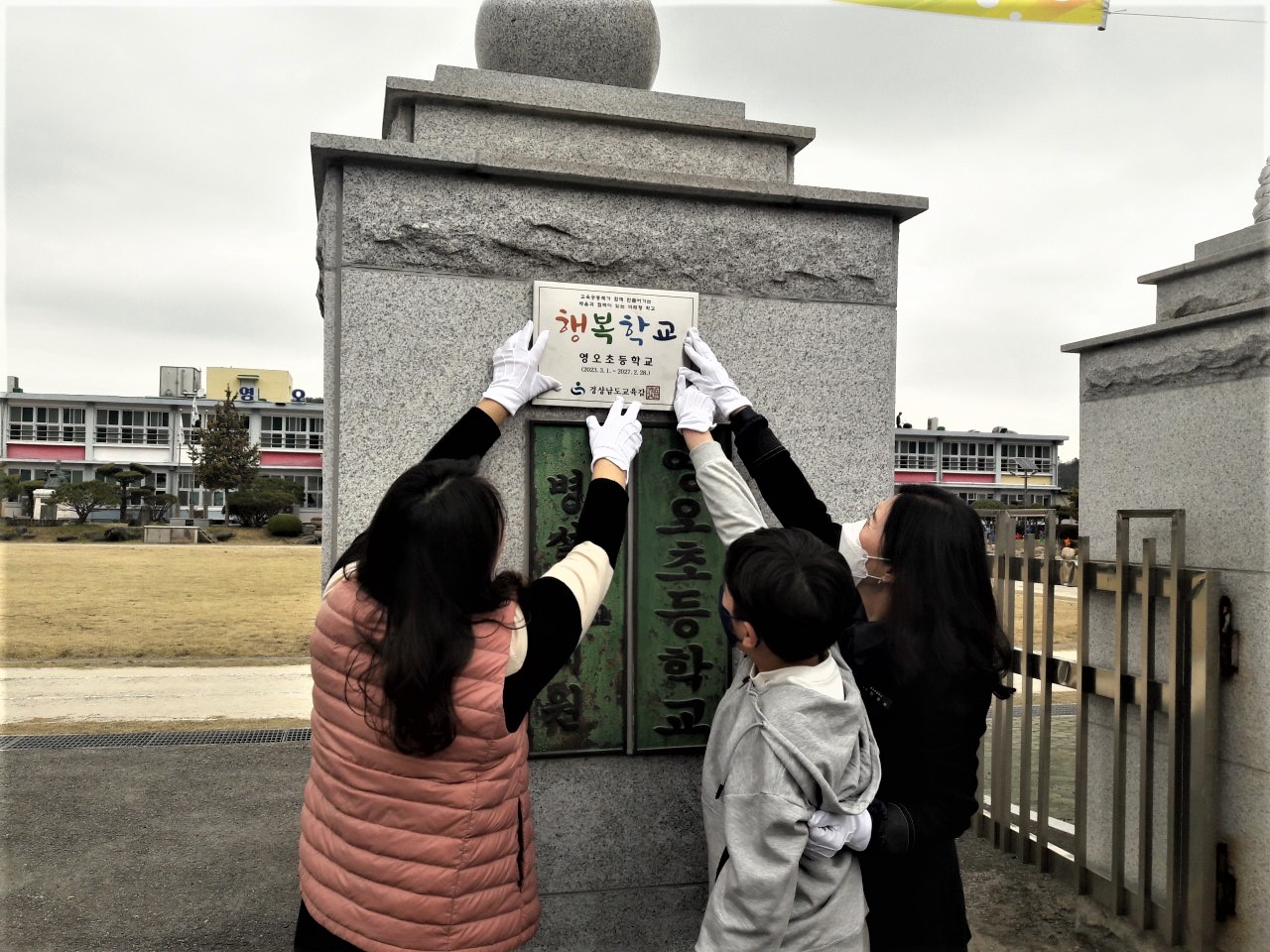 영오초, 교육공동체와 함께 행복학교 현판식 개최 - 관련이미지1