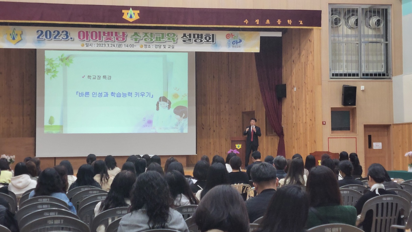 학교장 특강으로 깊은 울림을 준 2023 아이빛남 수정교육 설명회 - 관련이미지1