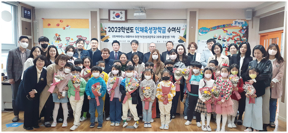 ㈜아마란스 회장 최찬기, 진성초 인재육성장학금 기탁 - 관련이미지1