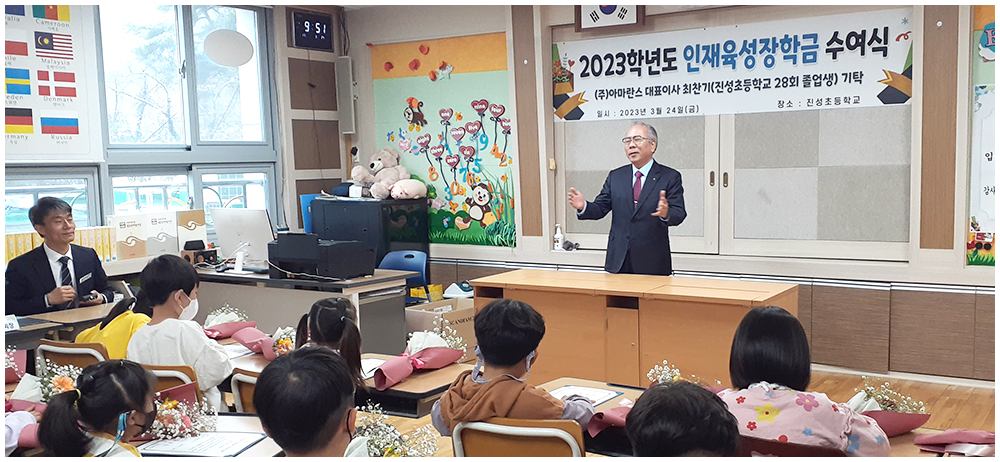 ㈜아마란스 회장 최찬기, 진성초 인재육성장학금 기탁 - 관련이미지3