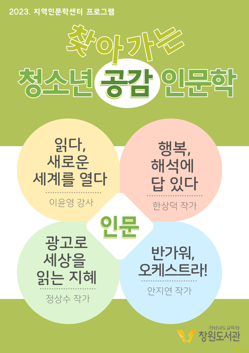 창원도서관, 토론·저자 초청 강연으로 청소년과 소통하다 - 관련이미지1