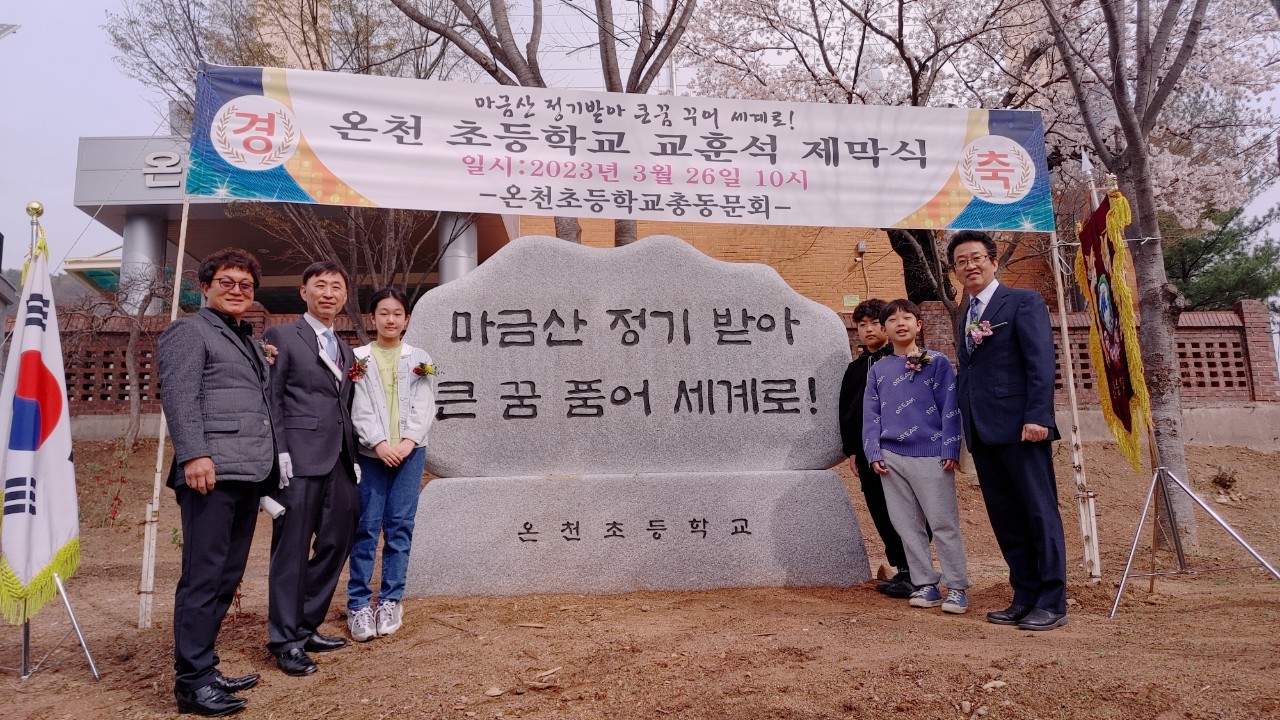 온천초 총동창회, 모교에 교훈석 건립 - 관련이미지1