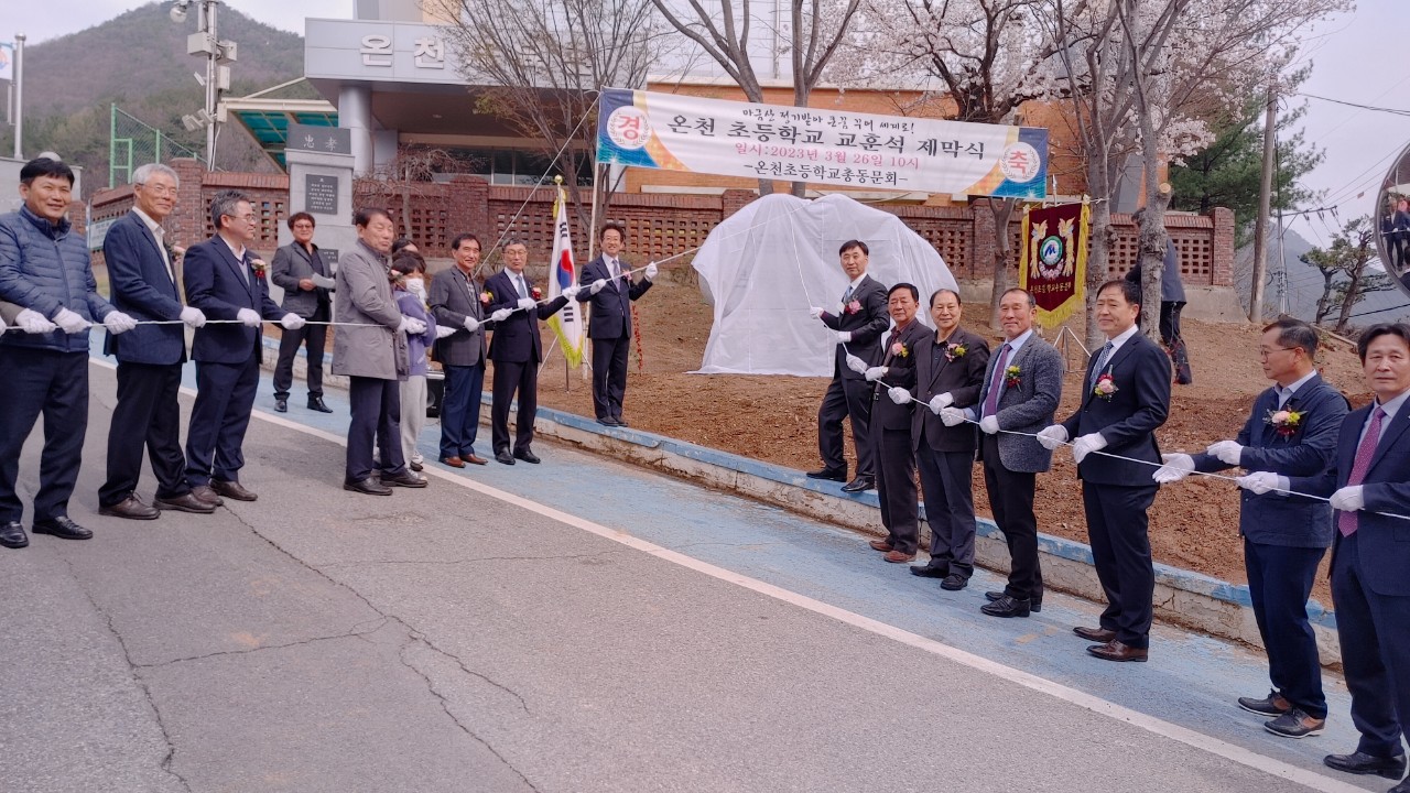 온천초 총동창회, 모교에 교훈석 건립 - 관련이미지2