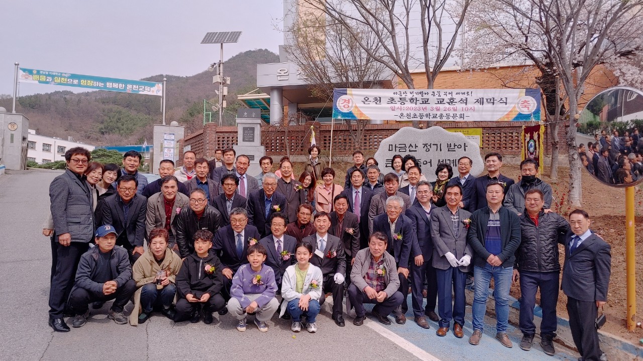 온천초 총동창회, 모교에 교훈석 건립 - 관련이미지3