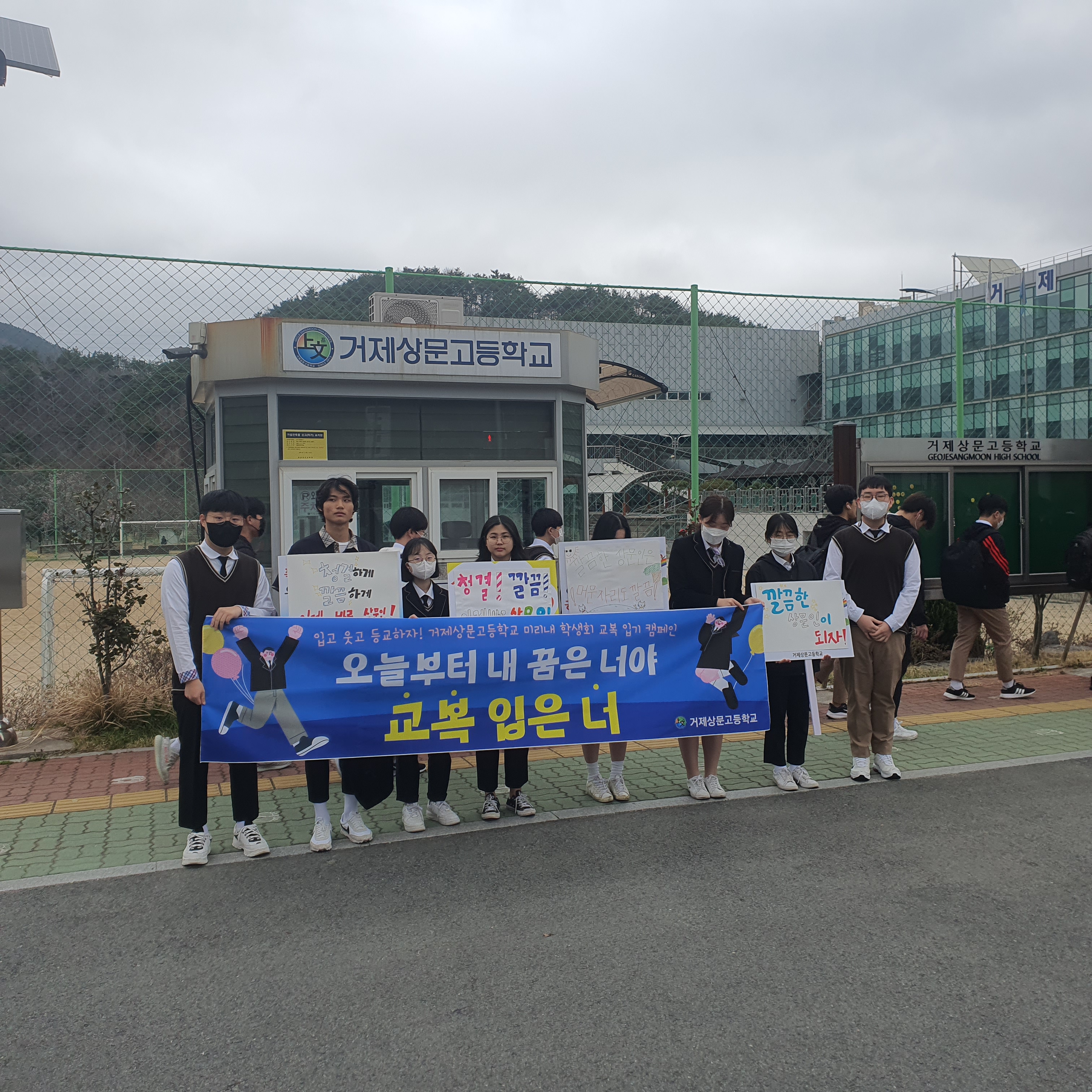 거제상문고등학교 학생회 바른생활 캠페인 입고, 웃고, 등교하자~! - 관련이미지3