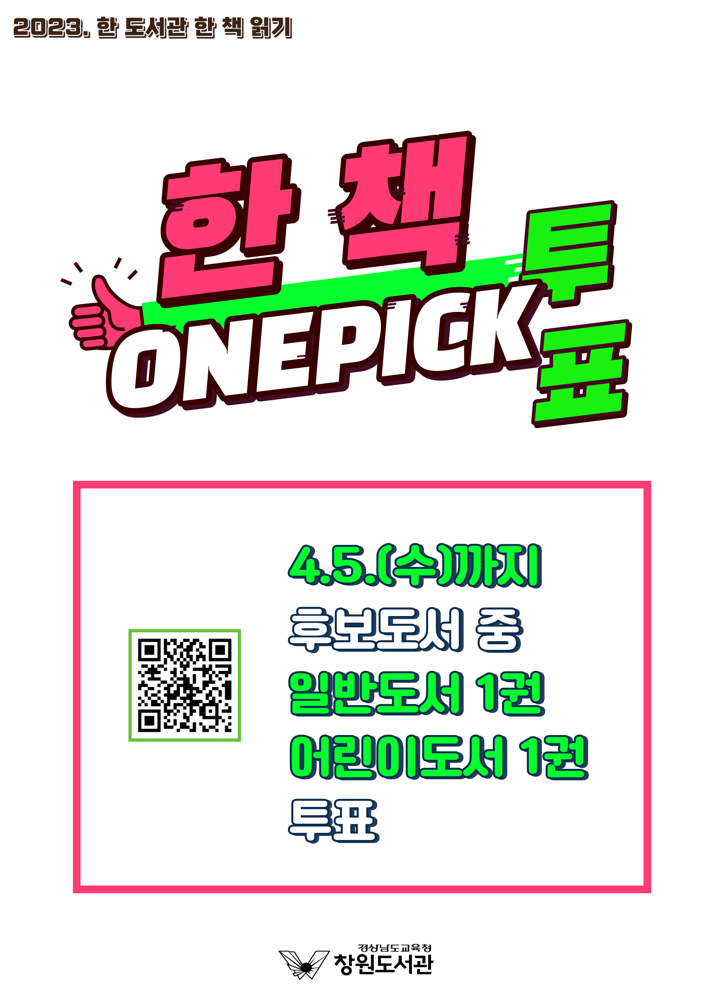 창원도서관, 내 손으로 뽑는 내가 읽을 한 책! - 관련이미지1