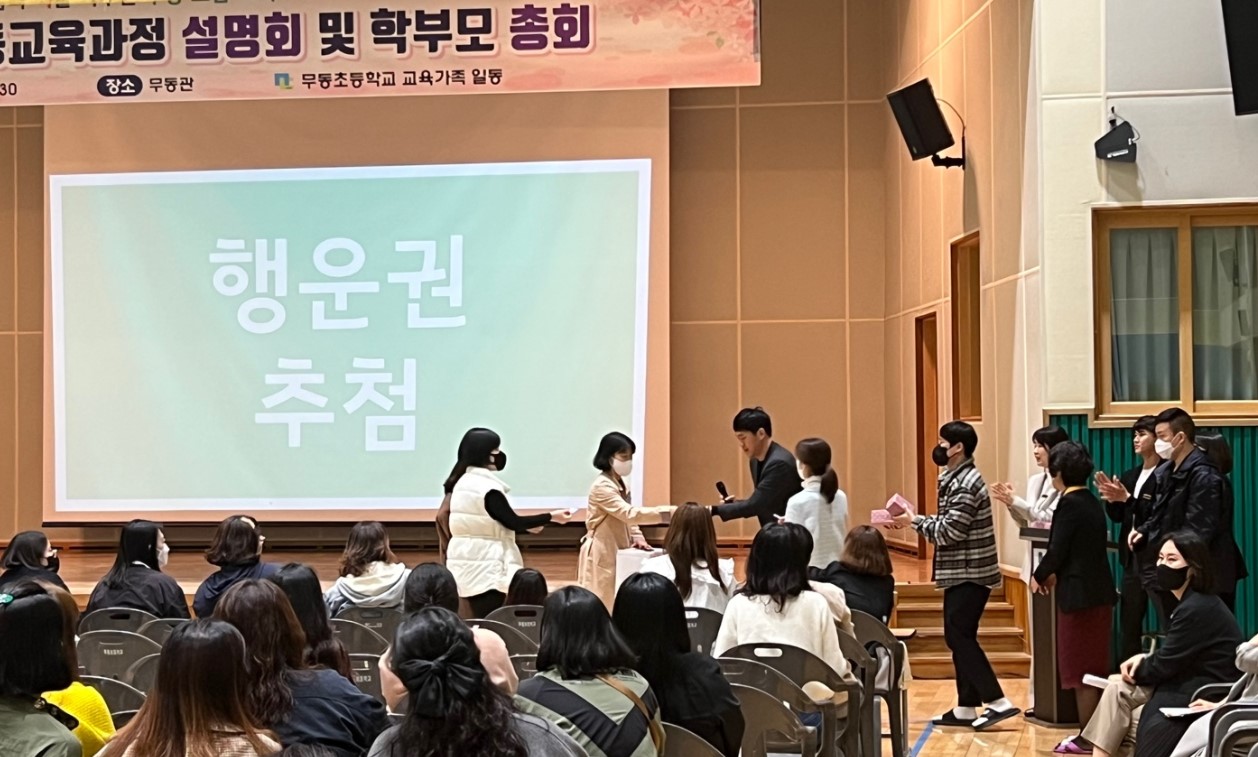학부모총회가 끝나고 행운권 추첨하는 사진