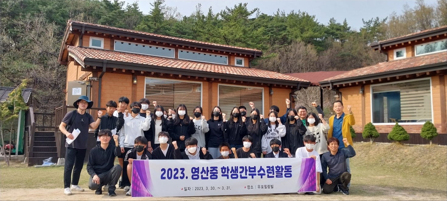 영산중학교, 리더십 함양을 위한 ‘2023. 학생자치회 수련활동’ 실시 - 관련이미지1
