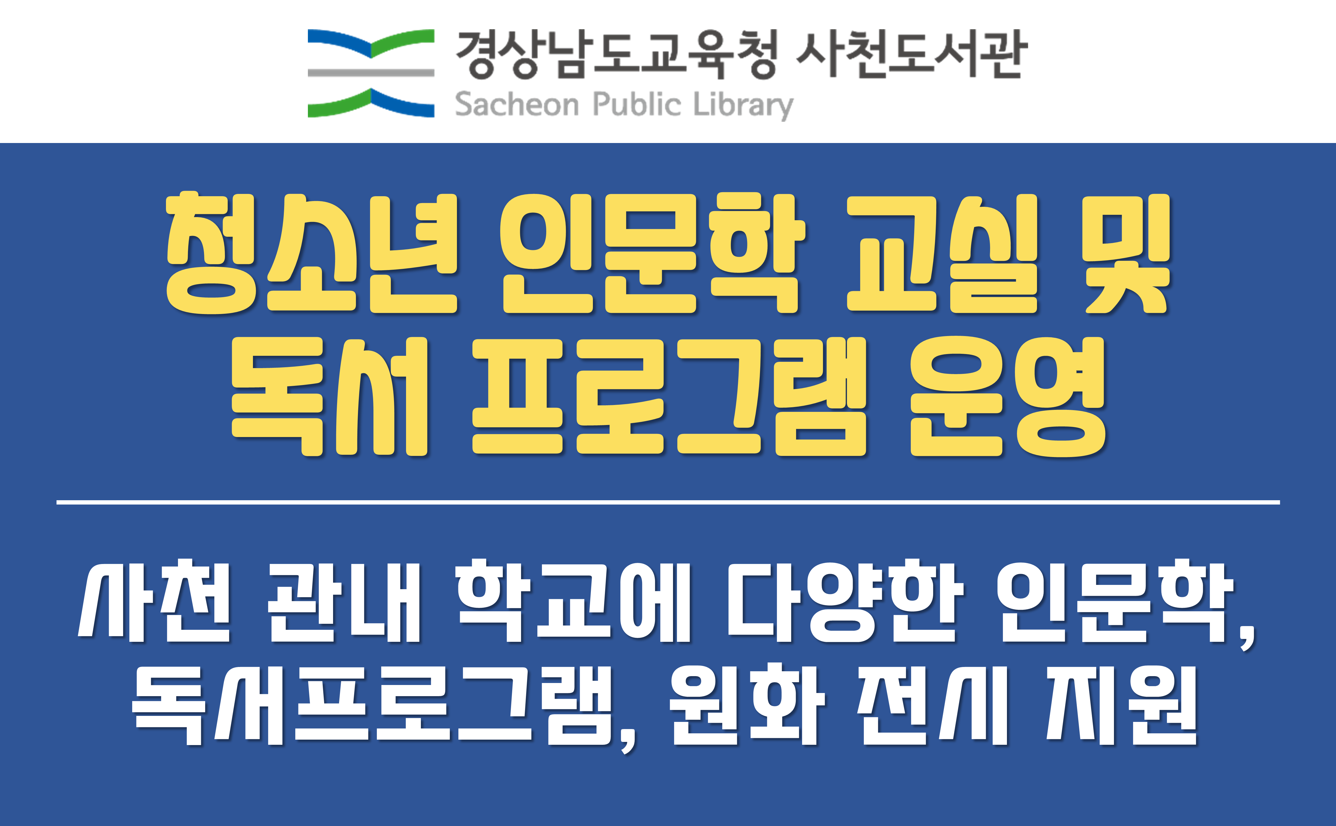 사천도서관, 청소년 인문학 교실 및 독서프로그램 운영 - 관련이미지1