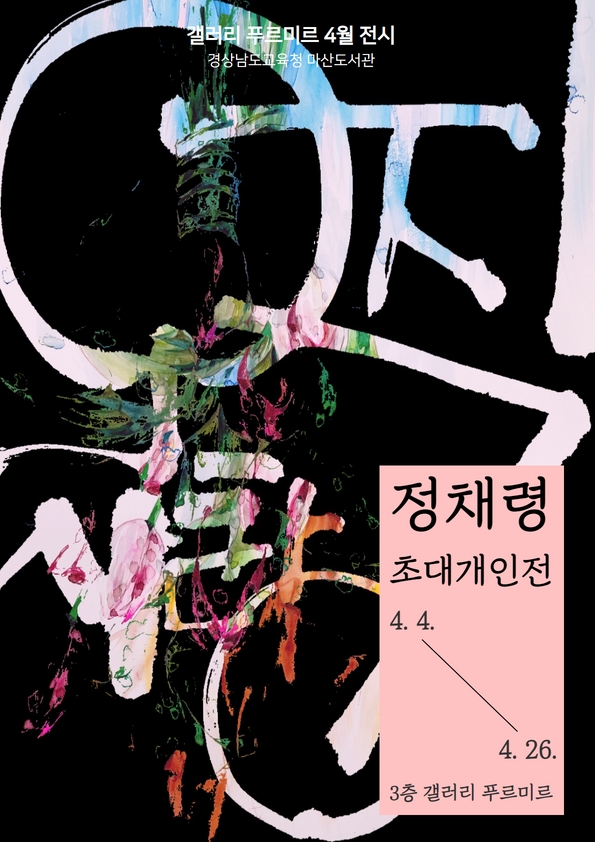 마산도서관, 정채령 작가 초대개인전 개최 - 관련이미지1