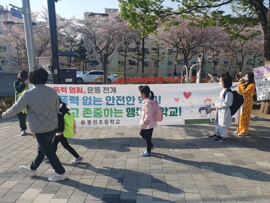 봉원초, 따뜻한 아침인사로 실현하는 학교폭력 제로화! - 관련이미지2