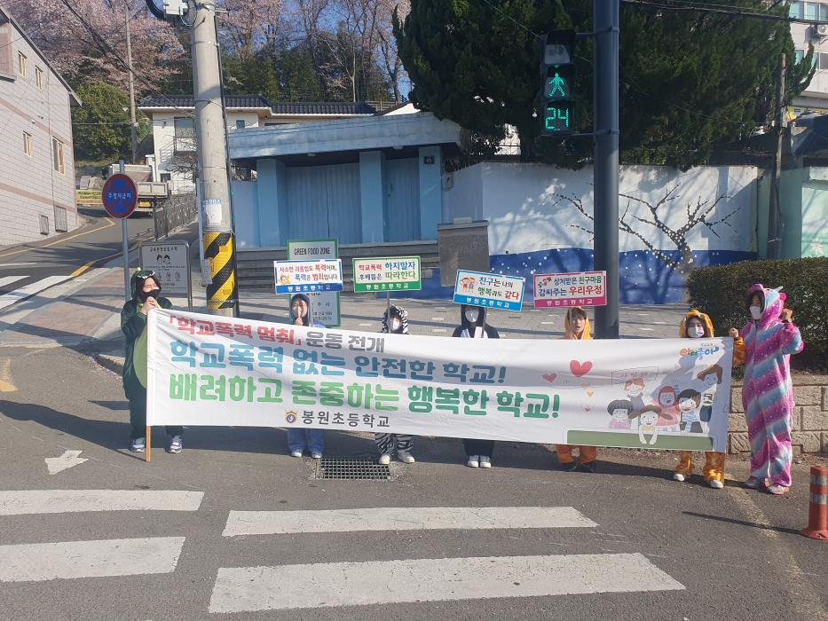 봉원초, 따뜻한 아침인사로 실현하는 학교폭력 제로화! - 관련이미지3