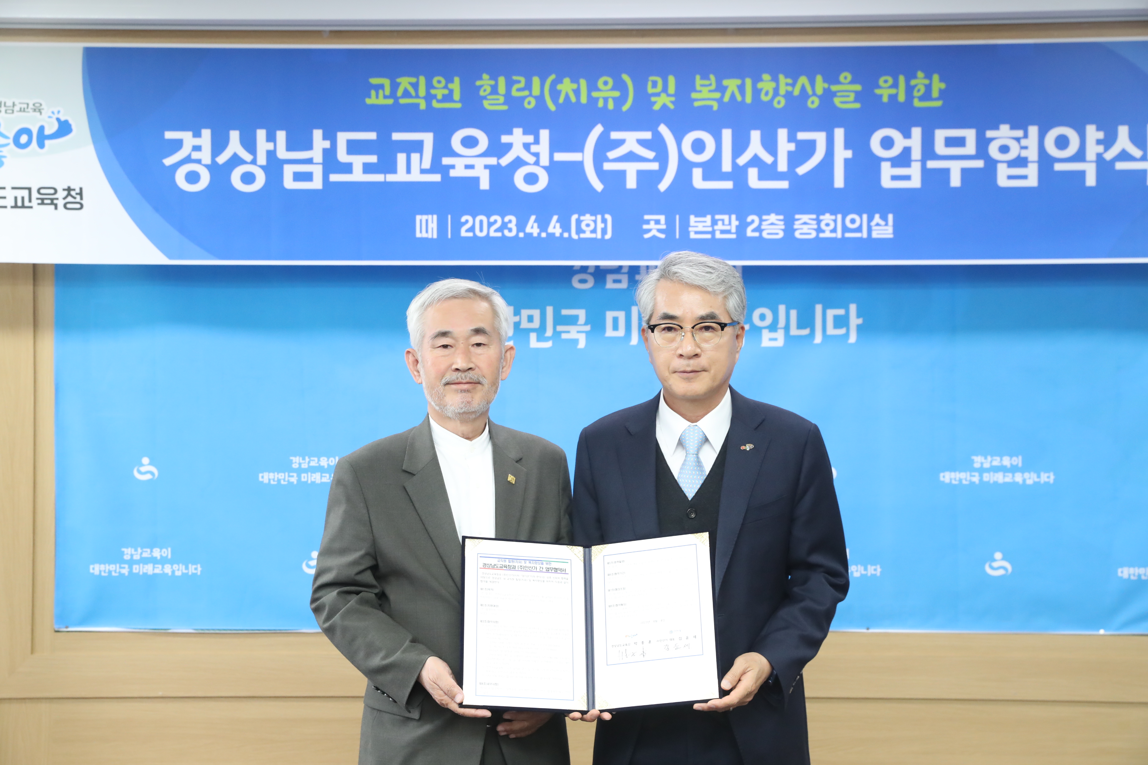 경남교육청-(주)인산가, 교직원 복지 향상 업무 협약(총무과 조현우 ☎268-1322) - 관련이미지1